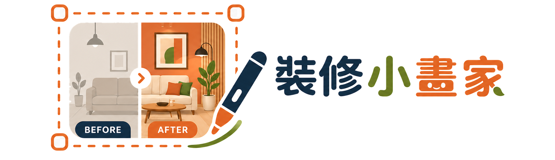 裝修小畫家