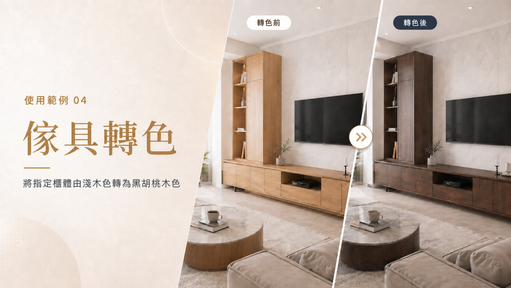 傢具轉色使用範例